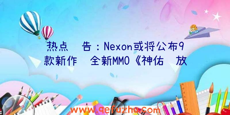 热点预告：Nexon或将公布9款新作